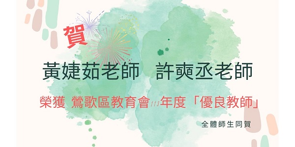 鶯歌區優良教師