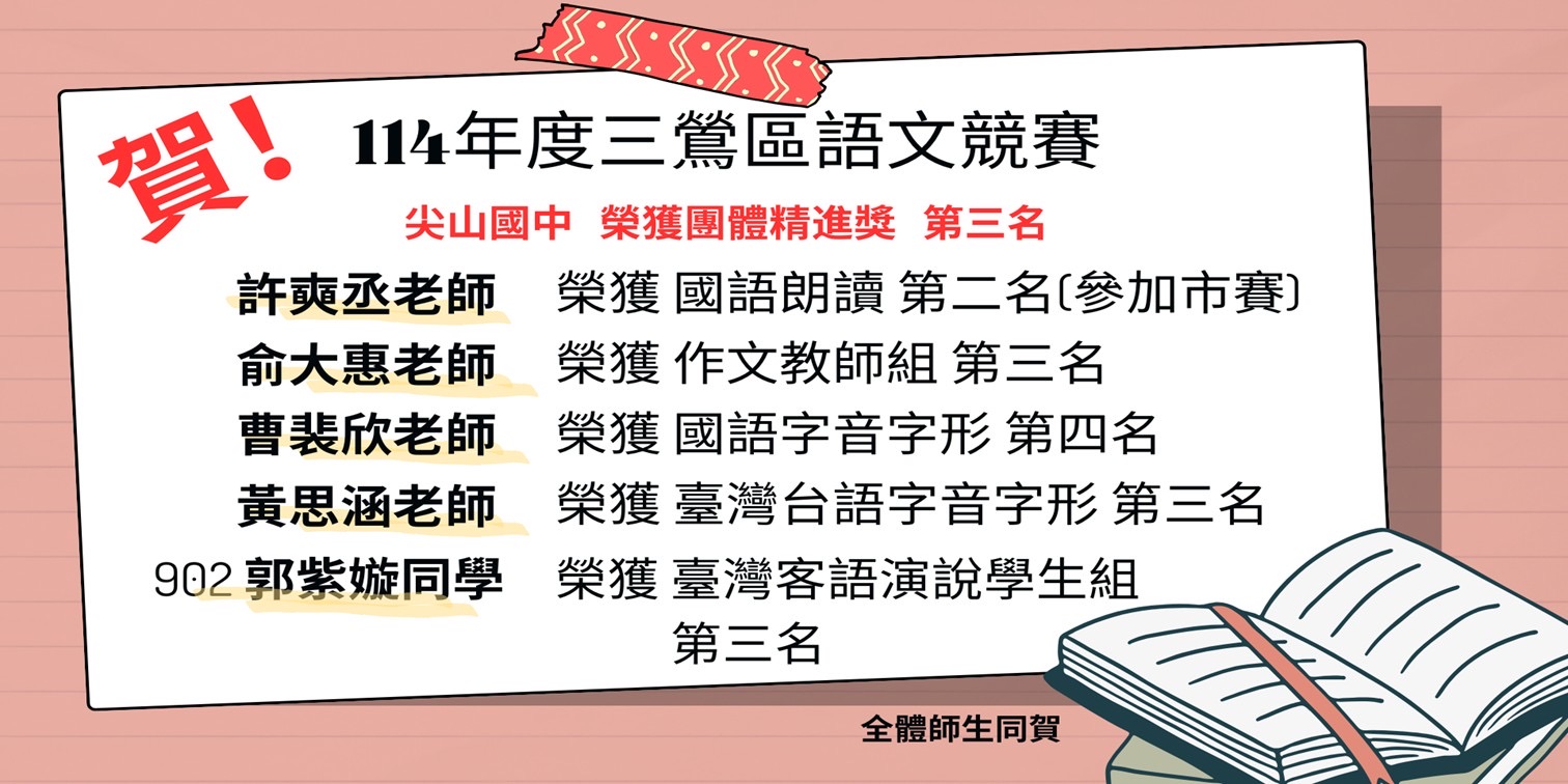 114年度三鶯區語文競賽