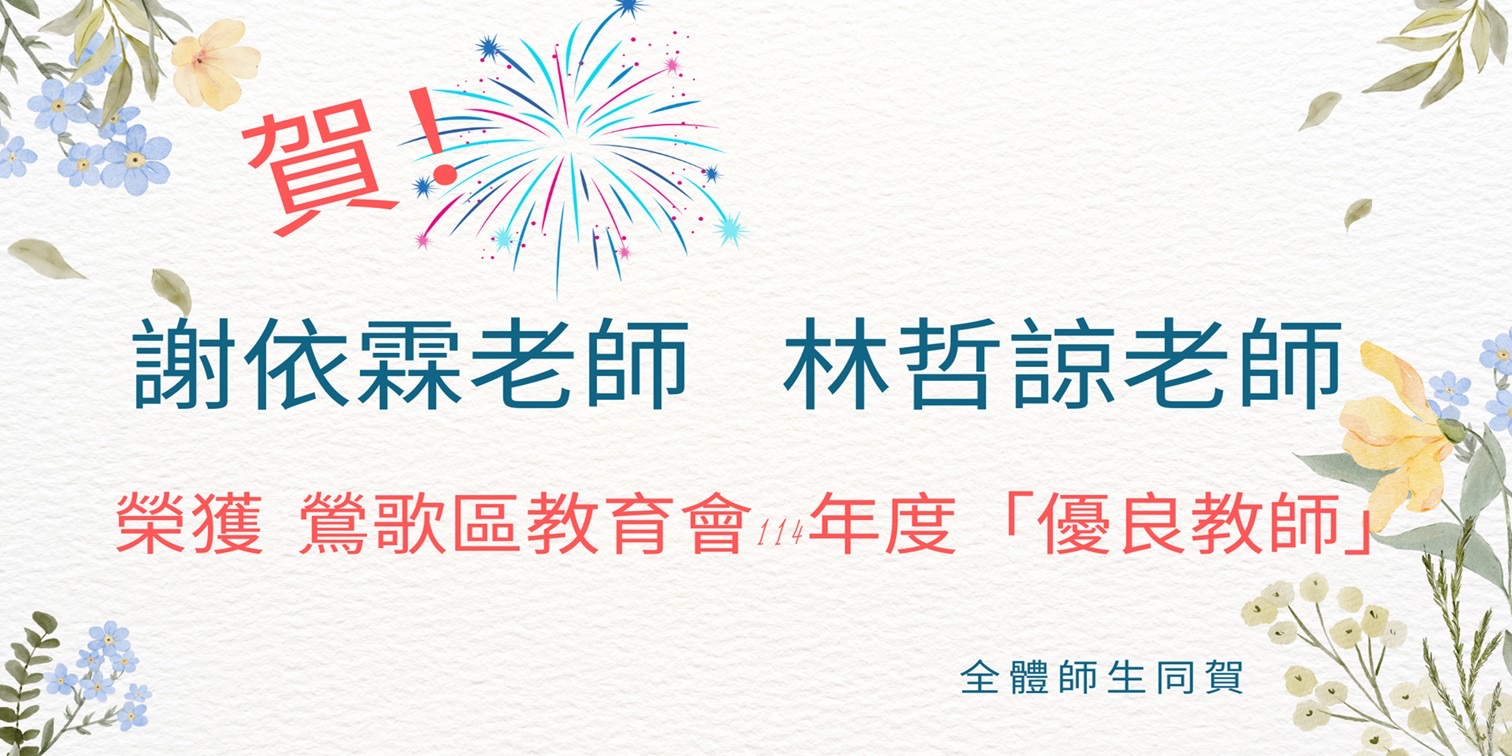 114鶯歌區優良教師